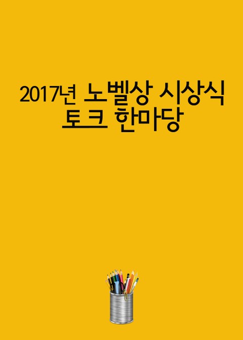 2017년 노벨상 시상식 토크 한마당 표지 이미지