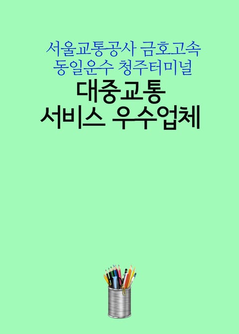 대중교통 서비스 우수업체 (서울교통공사 금호고속 동일운수 청주터미널) 표지 이미지