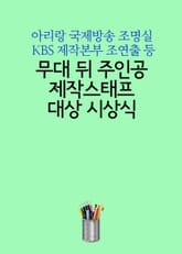 무대 뒤 주인공 제작스태프 대상 시상식 (아리랑 국제방송 조명실, KBS 제작본부 조연출 등) 표지 이미지