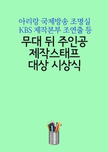 무대 뒤 주인공 제작스태프 대상 시상식 (아리랑 국제방송 조명실, KBS 제작본부 조연출 등)