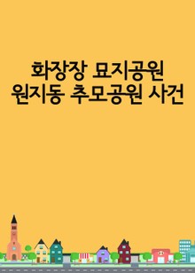 화장장 묘지공원 원지동 추모공원 사건