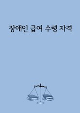 장애인 급여 수령 자격 표지 이미지
