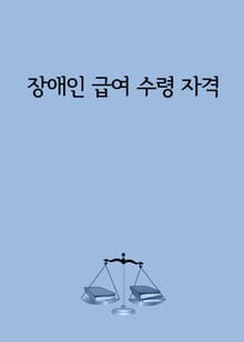 장애인 급여 수령 자격