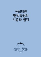 국회의원 면책특권의 기준과 범위 표지 이미지