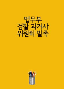 법무부, 검찰 과거사 위원회 발족