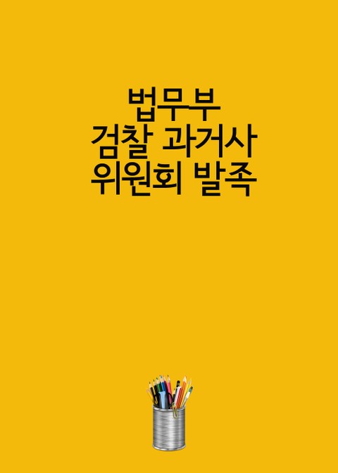 법무부, 검찰 과거사 위원회 발족 표지 이미지