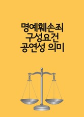 명예훼손죄 구성요건 공연성 의미 표지 이미지