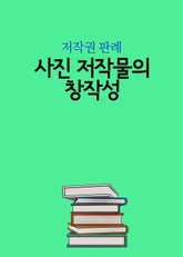사진 저작물의 창작성 표지 이미지