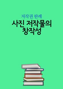 사진 저작물의 창작성