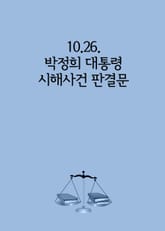 10.26. 박정희 대통령 시해사건 판결문 표지 이미지