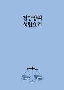 정당방위 성립요건