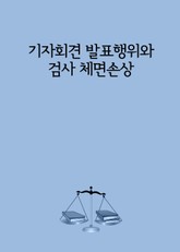 기자회견 발표행위와 검사 체면손상 표지 이미지