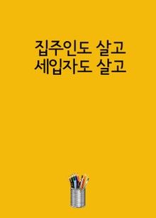 집주인도 살고, 세입자도 살고 (전세금, 월세 상한제 실시)