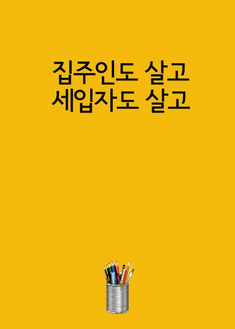 집주인도 살고, 세입자도 살고 (전세금, 월세 상한제 실시) 표지 이미지