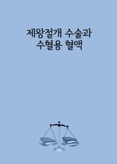 제왕절개 수술과 수혈용 혈액 표지 이미지