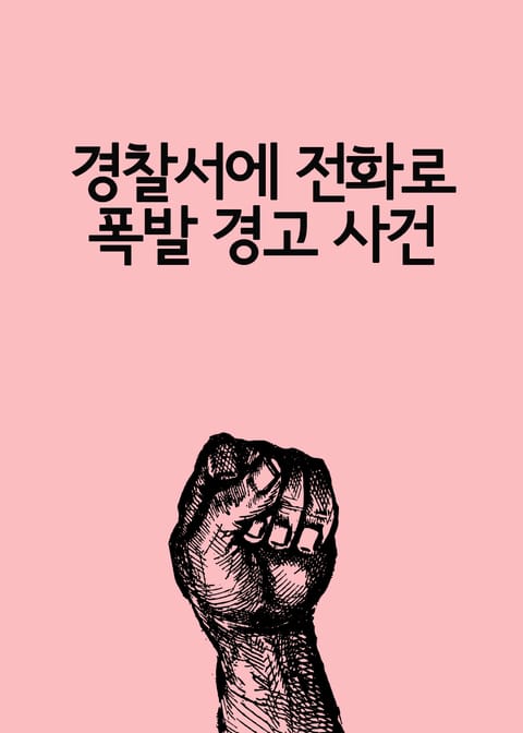 경찰서에 전화로 폭발 경고 사건 표지 이미지