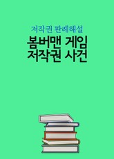 봄버맨 게임 저작권 사건 표지 이미지