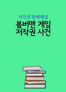 봄버맨 게임 저작권 사건