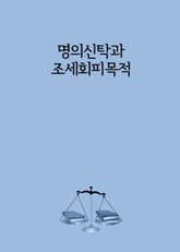 명의신탁과 조세회피목적 표지 이미지