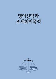 명의신탁과 조세회피목적
