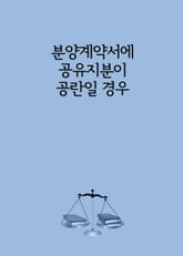 분양계약서에 공유지분이 공란일 경우 표지 이미지