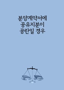 분양계약서에 공유지분이 공란일 경우
