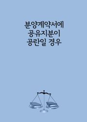 분양계약서에 공유지분이 공란일 경우