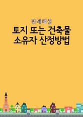 토지 또는 건축물 소유자 산정방법 표지 이미지