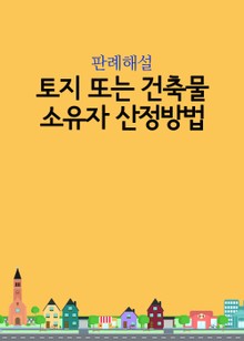 토지 또는 건축물 소유자 산정방법