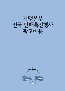 가맹본부 전국 판매촉진행사 광고비용