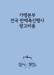 가맹본부 전국 판매촉진행사 광고비용