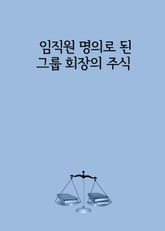 임직원 명의로 된 그룹 회장의 주식 표지 이미지