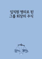 임직원 명의로 된 그룹 회장의 주식