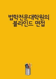 법학전문대학원의 블라인드 면접