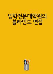 법학전문대학원의 블라인드 면접
