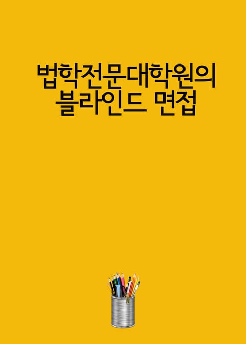 법학전문대학원의 블라인드 면접 표지 이미지