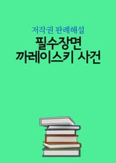 필수장면, 까레이스키 사건 표지 이미지