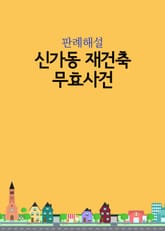 신가동 재건축 무효사건 표지 이미지