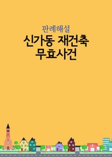 신가동 재건축 무효사건