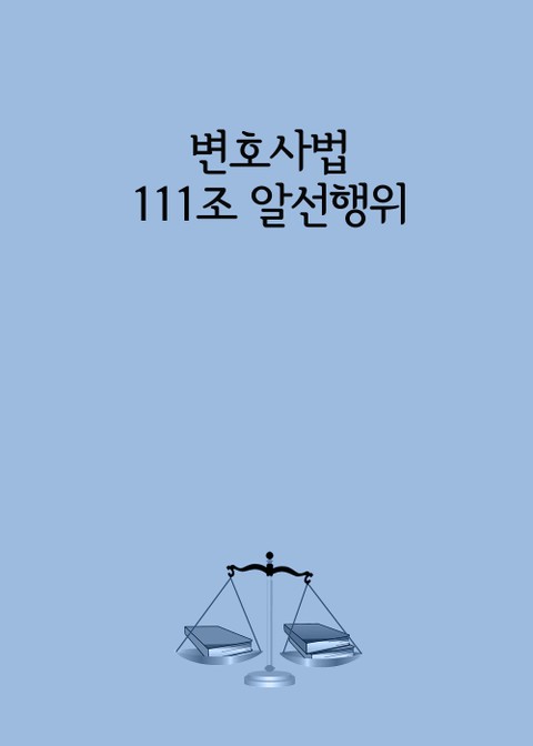 변호사법 111조 알선행위 표지 이미지