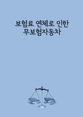 보험료 연체로 인한 무보험자동차 표지 이미지