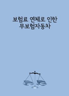 보험료 연체로 인한 무보험자동차