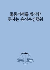 물품거래를 빙자한 투자는 유사수신행위 표지 이미지