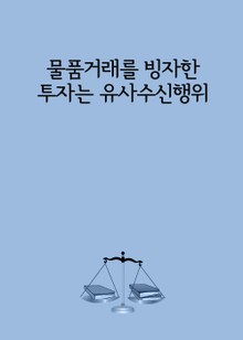 물품거래를 빙자한 투자는 유사수신행위