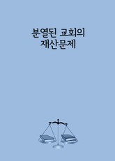 분열된 교회의 재산문제 표지 이미지