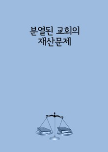 분열된 교회의 재산문제