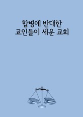 합병에 반대한 교인들이 세운 교회 표지 이미지