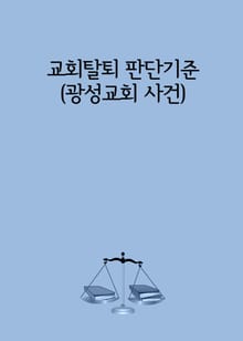 교회탈퇴 판단기준 (광성교회 사건)