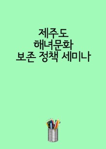 제주도 해녀문화 보존 정책 세미나