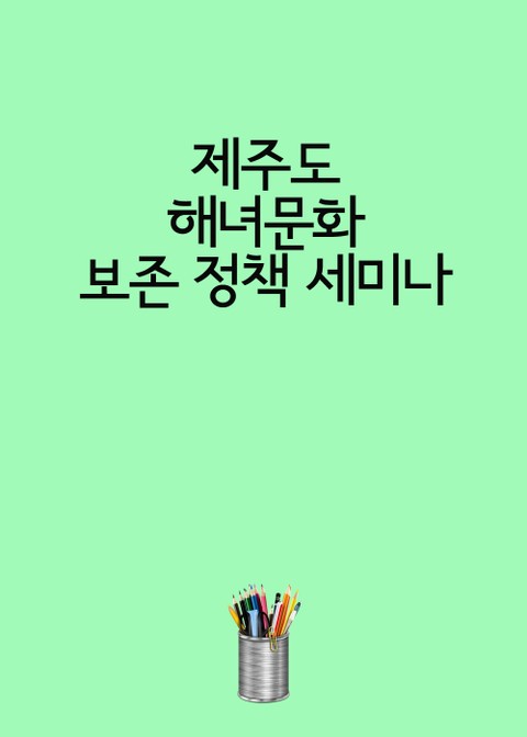 제주도 해녀문화 보존 정책 세미나 표지 이미지